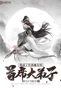 I Became the Chief Disciple of the Social Terror Witch