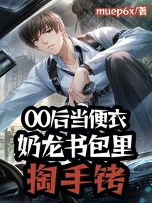 The Post-00s Generation Works as Plainclothes, and Nailong Takes Handcuffs from His Schoolbag