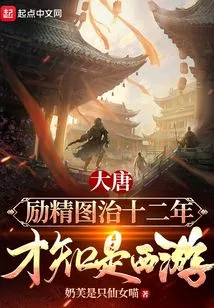 The Tang Dynasty Worked Hard for Twelve Years Before Realizing That it Was a Journey to the West