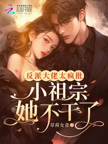 The Villain Boss is Too Crazy to Criticize, and the Little Ancestor Quits the Job