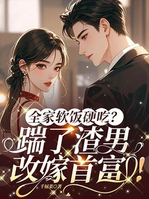 Is the Whole Family Forced to Eat Soft Food? Kicked the Scumbag and Remarried the Richest Man!