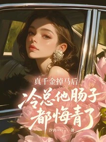 After the Real Daughter Lost Her Horse, Mr. Leng Felt Regretful in His Heart