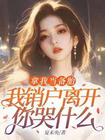 Use Me as a Spare Tire. Why Are You Crying When I Close My Account and Leave?