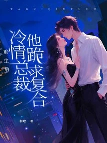 After Rebirth, the Cold-hearted Ceo Begged for Reconciliation