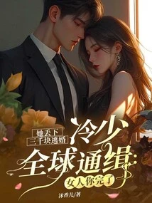 She Left 3,000 Yuan and Ran Away from Marriage. Young Master Leng is Wanted All over the World: Woman, You Are Finished