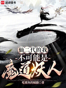 I, the Second Generation Immortal, Cannot Be a Demon