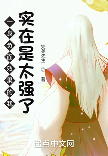 I Am Too Strong with All the Negative Effects