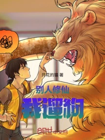 While Others Are Cultivating Immortality, I Am Walking the Dog