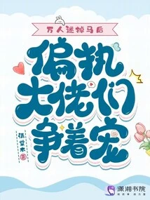 After the Heartthrob Loses His Horse, Paranoid Bosses Compete for His Favor