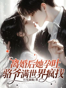 After the Divorce, She Suffered from Morning Sickness, and Mr. Luo Searched All over the World