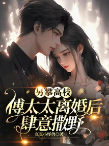 Another Climber, Mrs. Fu Ran Wild after Her Divorce