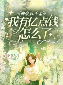 Shenhao is so Rich, What's Wrong with Me Having Hundreds of Millions of Dollars?