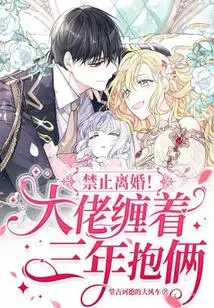 No Divorce! the Boss Has Been Pestering Me for Three Years and Hugged Both of Them