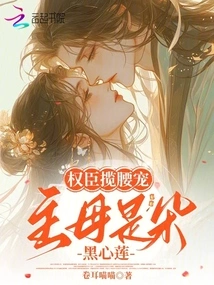 Powerful Ministers Are Favored, and the Mistress is a Black-hearted Lotus