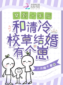 Travel to Ten Years Later, Marry the Cool School Sweetheart and Have a Baby