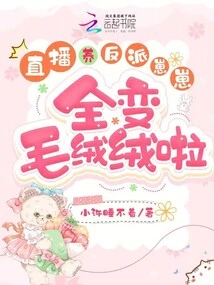 Live Broadcast to Raise Villain Cubs, All Turned into Fluffy Ones