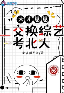 Genius Zaizai Exchanges Variety Shows to Get Admitted to Peking University