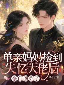 After the Single Mother Picked up the Amnesiac Boss, the Wealthy Family Exploded