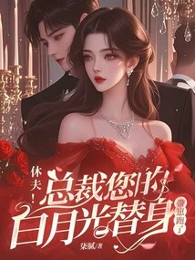 Hugh! President, Your Substitute Bai Yueguang Ran Away with His Cub