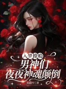 Addicted to the Dream, the Male Gods Are Fascinated Every Night