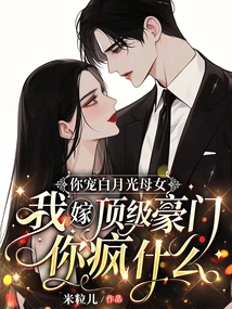 You Dote on Bai Yueguang and Her Daughter. Why Are You Crazy When I Marry a Top Wealthy Family?