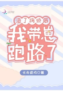 After I Ruined the Yandere, I Ran Away with the Kid