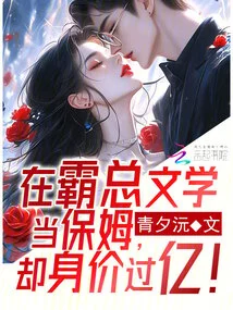 She Works as a Nanny in Ba Zong Literature, but is Worth over 100 Million!