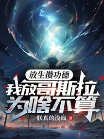 Releasing Animals Earns Merit, Why Does it Not Count If I Release Godzilla?