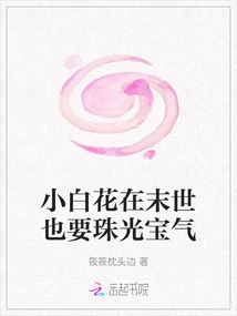 The Little White Flower Will Also Be Adorned with Jewels in the Last Days