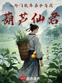 Raising Disciples from the Outer Sect to Become Gourd Immortal Lord