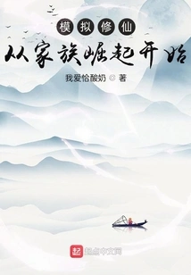 Simulating Immortal Cultivation: Starting from the Rise of the Family