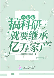 If You Don't Do Scientific Research Well, You Will Inherit a Fortune Worth Hundreds of Millions