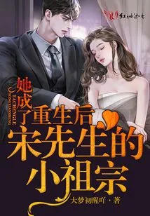 After Rebirth, She Became Mr. Song's Little Ancestor