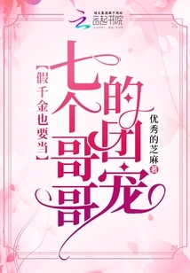 The Fake Daughter Has to Be the Group Favorite of Seven Brothers