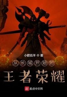 Glory of Kings Starting from the Great Wall