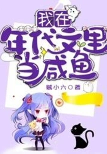 I'm a Salty Fish in a Historical Novel