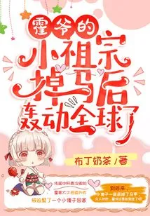 Mr. Huo's Little Ancestor Became a Global Sensation after He Fell Off His Horse!