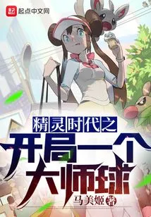 The Age of Elves Starts with a Master Ball