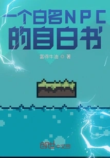 Confessions of a White-named Npc