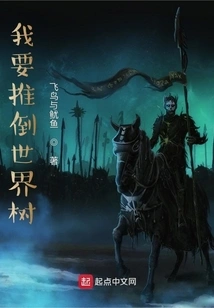 I Want to Knock Down the World Tree