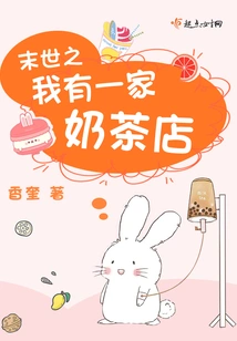 I Have a Milk Tea Shop in the End of the World