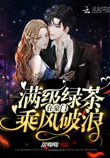 Full-level Green Tea Rides the Waves in a Wealthy Family