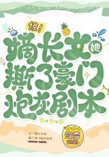 Shock! the Eldest Daughter, She Tore up the Script of Cannon Fodder for a Wealthy Family