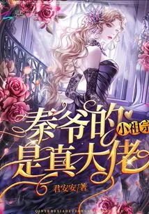 Master Qin's Little Ancestor is a Real Boss