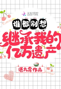 No One Can Inherit My Billions of Inheritance