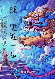 每天离加冕球王更近一步