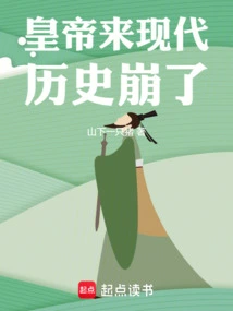 The Emperor Came to Modern Times and History Collapsed!