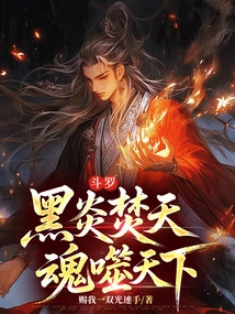 Douluo: Black Flames Burn the Sky, Souls Devour the World