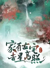 The Family Has an Old House, and the Auspicious Stars Are Shining Brightly