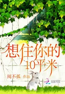 I Want to Live in Your 10 Square Meters